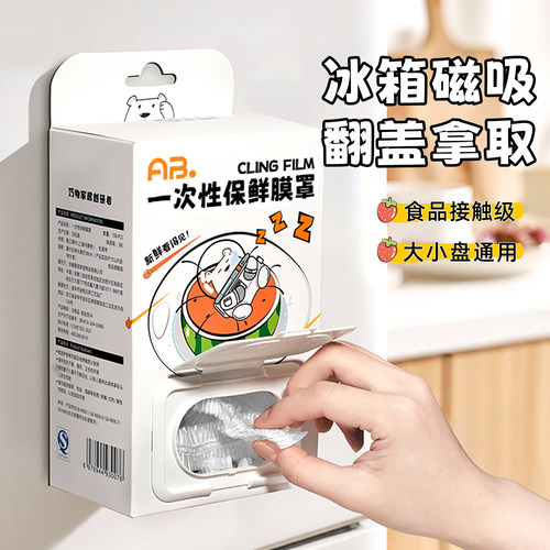 AB保鲜膜套罩一次性加厚可磁吸收纳保鲜膜食品级家用厨房剩菜套膜