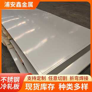 供应304不锈钢冷轧板321/316L拉丝镜面开平 冷轧不锈钢板