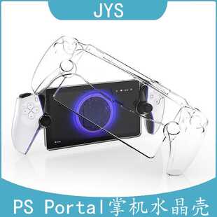 PlayStation Portal掌机分体式水晶保护壳PS5串流掌机PC透明硬壳