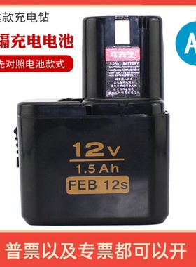 A款12V镍镉充电钻电池 1.5Ah FEB 12s（10s通用）妙达款通用电池