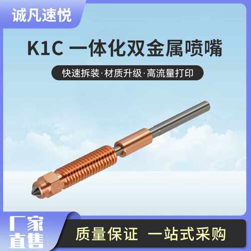 K1C一体化铬锆铜喷嘴3D打印机配件Ender-3 V3 K1C K1 Max专用