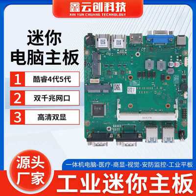 迷你电脑高清双显主板酷睿i5 4200U 双千兆网口工业电脑主机