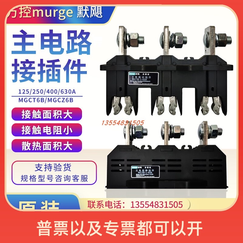 万控murge默飓电气MGCT6B-3-250A/400A主电路动插件MGCZ6B静630A