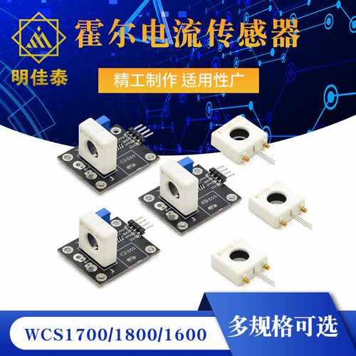 WCS1700/1800/1600/1500霍尔电流传感器可调3/70A短路 过流保护