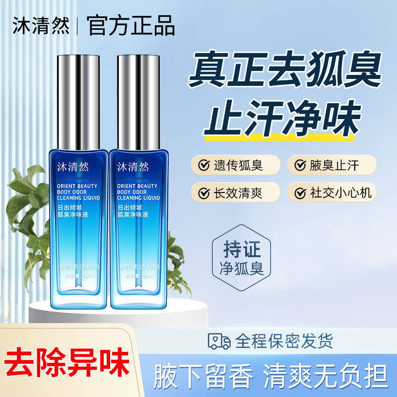 沐清然官方正品狐臭净味除臭液简单有效去狐臭攻略喷雾男女止汗露使用感如何?