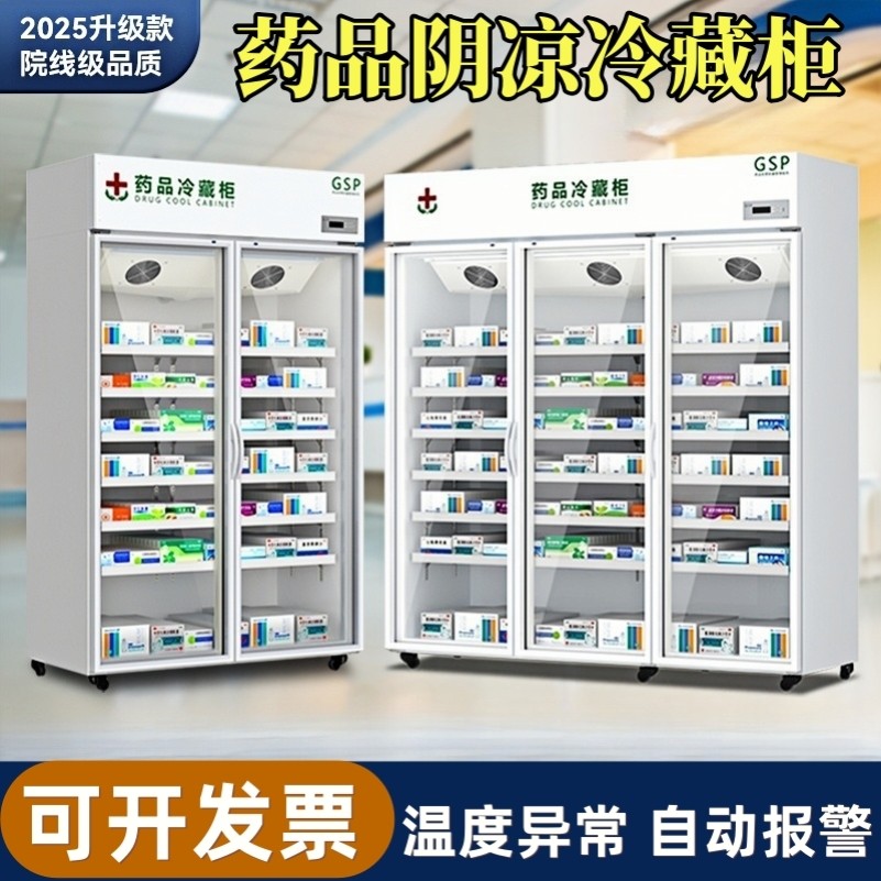 美满好太太医用药品阴凉柜gsp认证药店医药专用冷藏柜药物冰箱