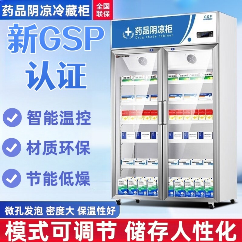 致涛药品阴凉柜冷藏展示柜医用药柜新GSP认证单双三门大药房冰箱
