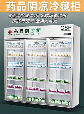日仕医用药品阴凉柜医药专用冷藏柜药店冰箱药房GSP认证展示冰柜