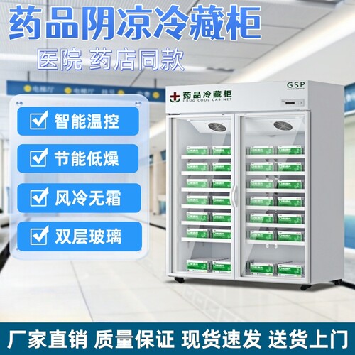 药品阴凉柜冷藏柜单门双开门药店医用保鲜展示柜GSP认证恒温冰箱