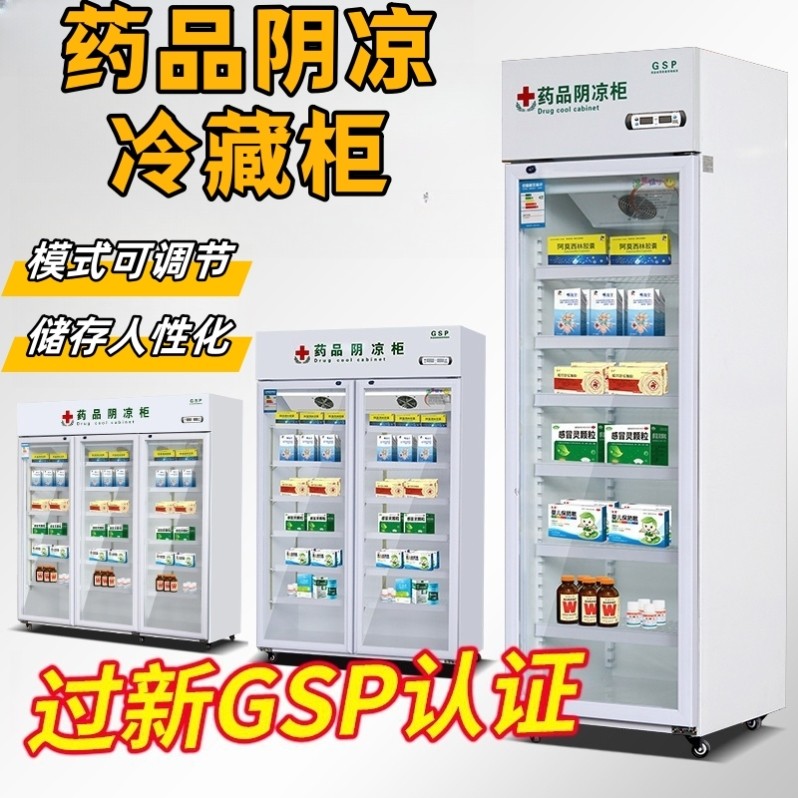 医用药品阴凉柜冷藏柜药店疫苗专用冰箱小型药物冷藏阴凉药柜家用