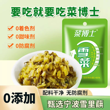 菜博士0添加防腐剂雪菜70g宁波雪里蕻配料干净农家风味下饭咸菜