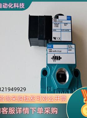 现货MAC电磁阀55B-14-PI-111JJ全新原装
