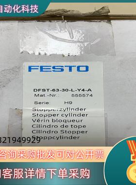 现货全新原装FESTO阻挡气缸DFST-63-30-L-Y4-A