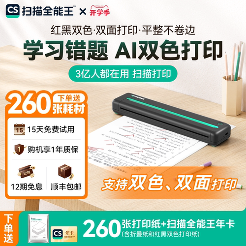 【红黑双色打印错题】扫描全能王AI学习错题打印机超轻薄小型打印无墨便携学习错题打印学生专用去手写还原