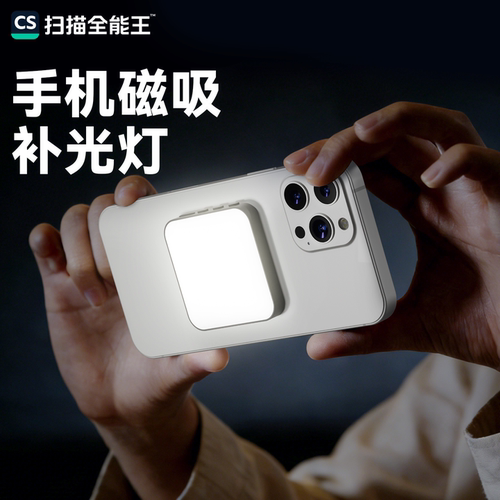 扫描全能王美颜磁吸补光灯