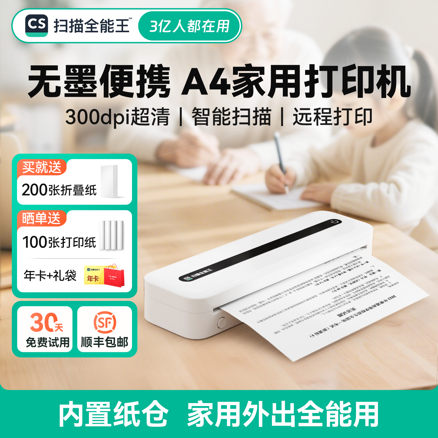 扫描全能王家用小型A4无墨打印机