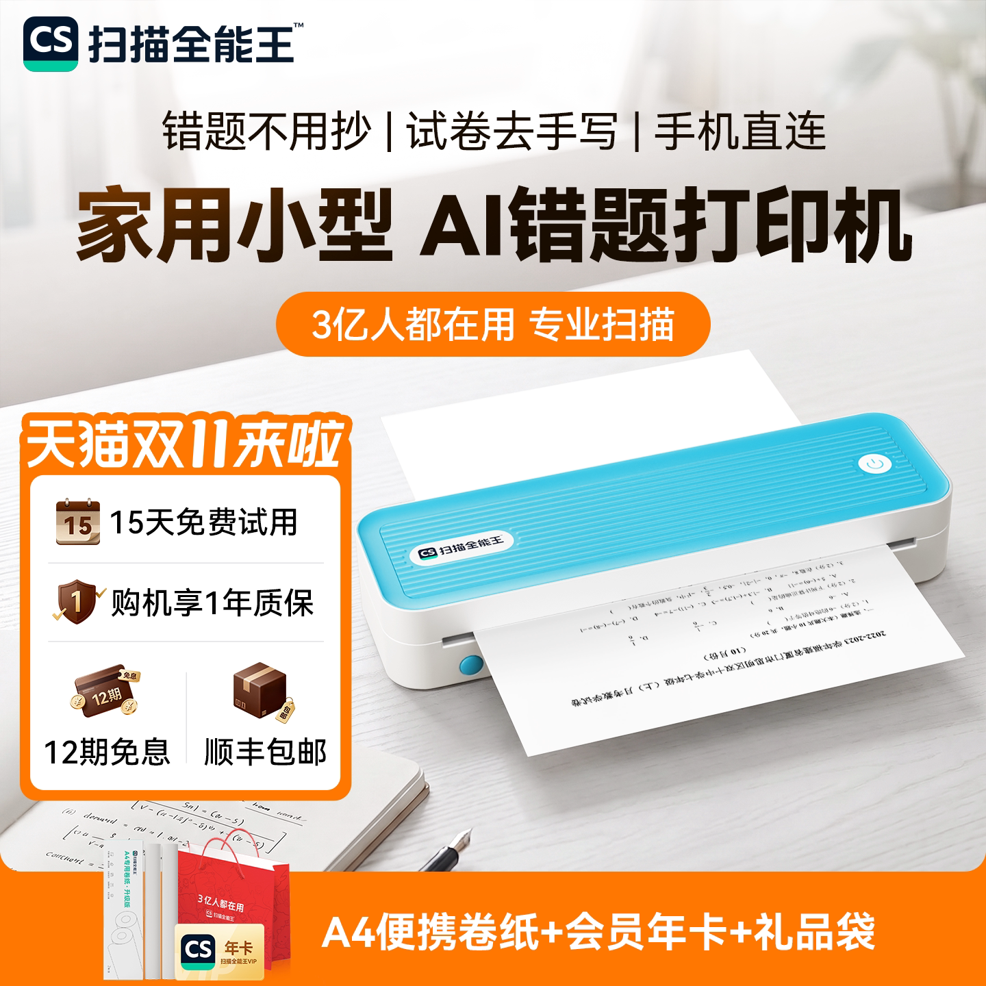 【AI批改试卷错题】扫描全能王学习打印机A4家用小型错题重组还原试卷去手写编辑试卷便携式无墨小型迷你热敏