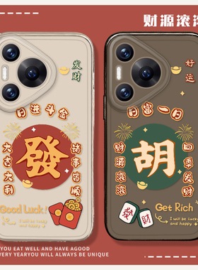 發手机壳适用华为pura80ultra新年P70proplus发财nova14好运pura60pro+喜庆50透明40防摔30/13pro/12/11/10/9