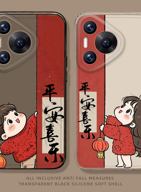 平安喜乐手机壳适用华为pura80ultra情侣P70proplus新年nova14卡通pura60pro+可爱50/40/30/13pro/12/11/10/9