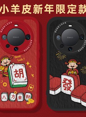 财神手机壳适用华为mate80promax新年红色70proplus马年本命年60pro招财好运50pro+新款40E小羊皮30pro防摔套