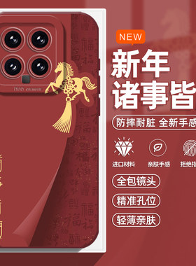 诸事皆顺手机壳适用小米15新年14ultra马年13pro红色12喜庆11红米k90新款70硅胶60防摔50/40/note10/turbo4/3