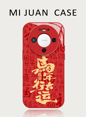 马年行大运手机壳适用华为mate80promax新年70proplus红色60pro本命年50pro+好运40E招财30pro新款玻璃壳防摔