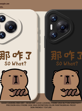 卡皮巴拉手机壳适用华为pura80ultra情侣P70proplus趣味nova14搞怪pura60pro+防摔50软40套30/13pro/12/11/10