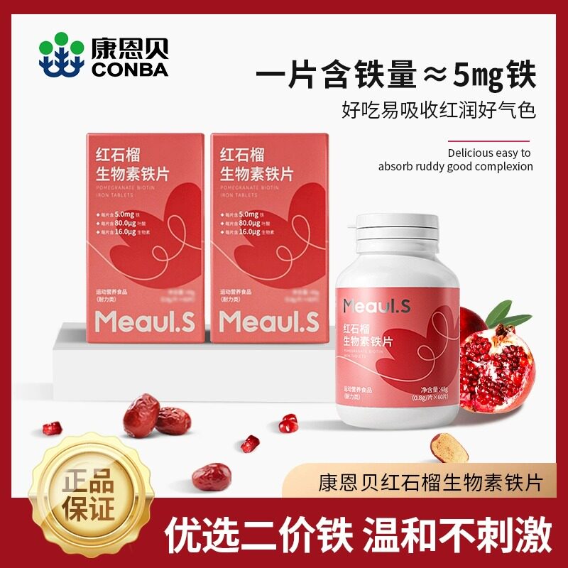 康恩贝红石榴生物素铁片富铁片孕妇贫血女性儿童成人补充铁元素
