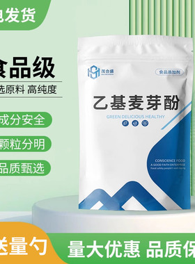 食品级乙基麦芽酚 去腥增香剂高浓度水溶麦芽粉食用腌制肉质去味