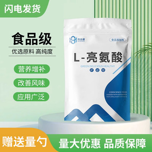 99%含量无添加 食品级L 亮氨酸 粉末原料 食用氨基酸强化剂