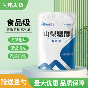 食品级山梨糖醇 食品甜味剂 疏松剂 保湿剂 烘焙饮料冰淇淋山梨醇