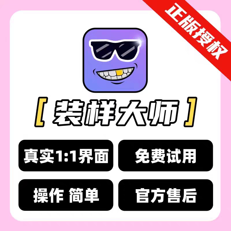 装样大师正版会员激活授权码模拟器
