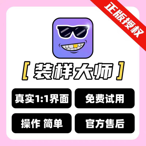 装样大师正版会员激活授权码模拟器