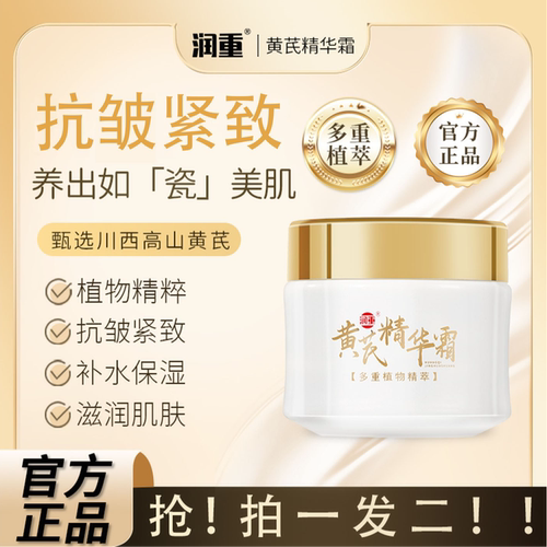 【拍一发二】润重正品黄芪霜抗皱紧致补水保湿滋养护肤精华面霜