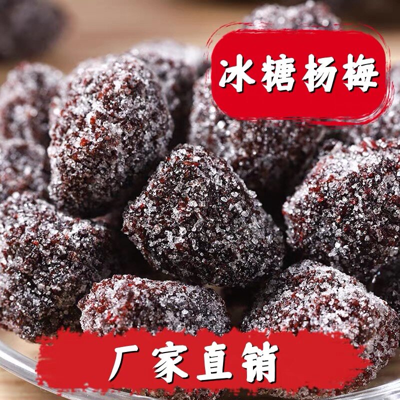 冰糖杨梅蜜饯果脯独立包装酸甜开胃零食厂家直销