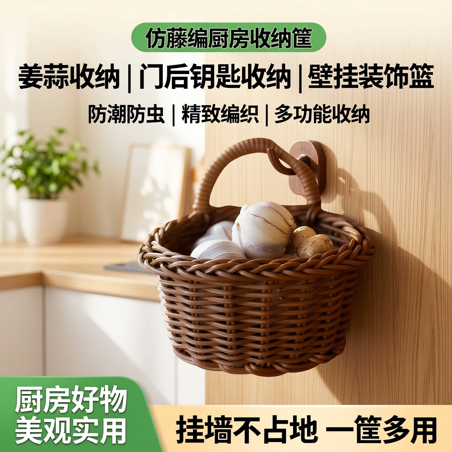 仿藤编厨房姜蒜收纳筐玄关门背门后钥匙收纳盒壁挂装饰篮挂墙花篮