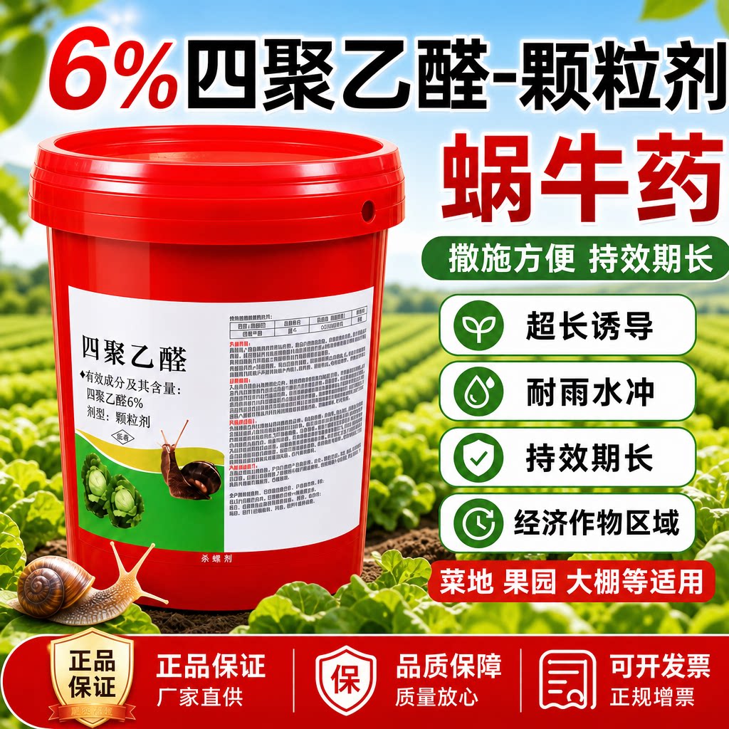四聚乙醛蜗牛药颗粒剂蔬菜蛞蝓鼻涕虫全杀杀虫剂花卉菜地专用农药