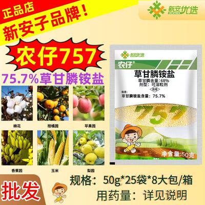 新安农仔757草甘膦铵盐除草剂草甘膦果园杂草行间烂根除草剂正品