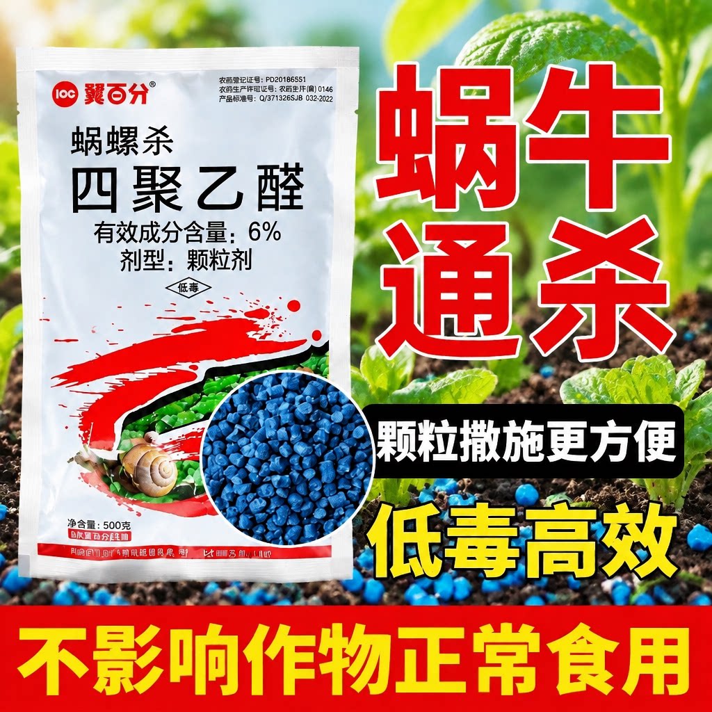 蜗牛药四聚乙醛颗粒杀螺药鼻涕虫专治杀蜗牛专用药菜地农药杀虫剂