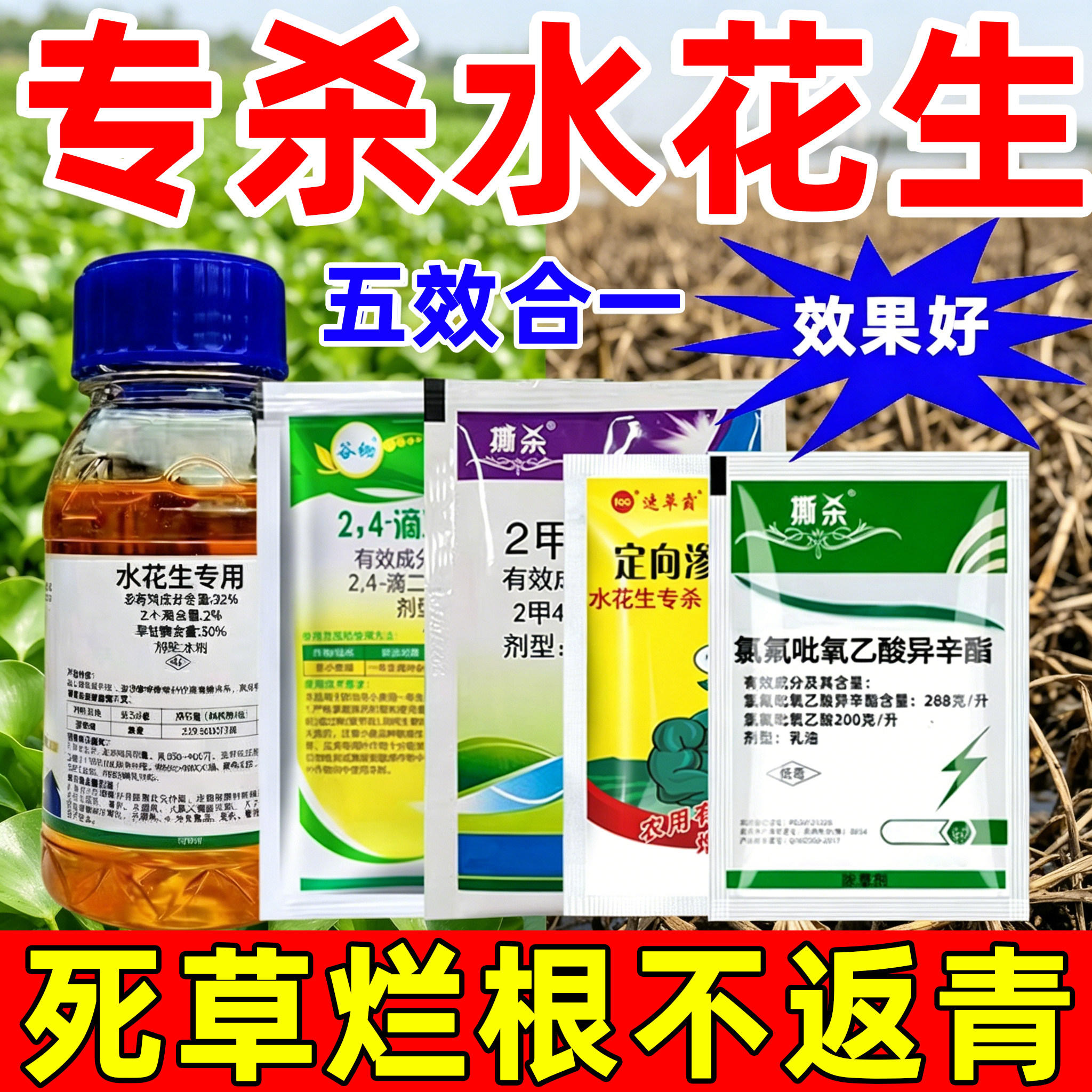 水花生克专用星烂根除草剂配方连根叶打强力农用药正品官方旗舰店