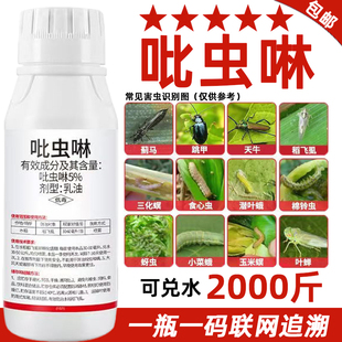 正品5%吡虫啉比虫琳蚜虫蓟马飞虱高效农用杀虫剂杀虫药旗舰农药