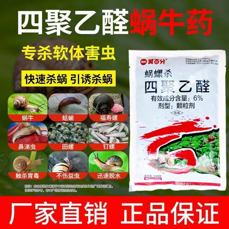 蜗牛药四聚乙醛颗粒杀螺药鼻涕虫专治杀蜗牛专用药菜地农药杀虫剂