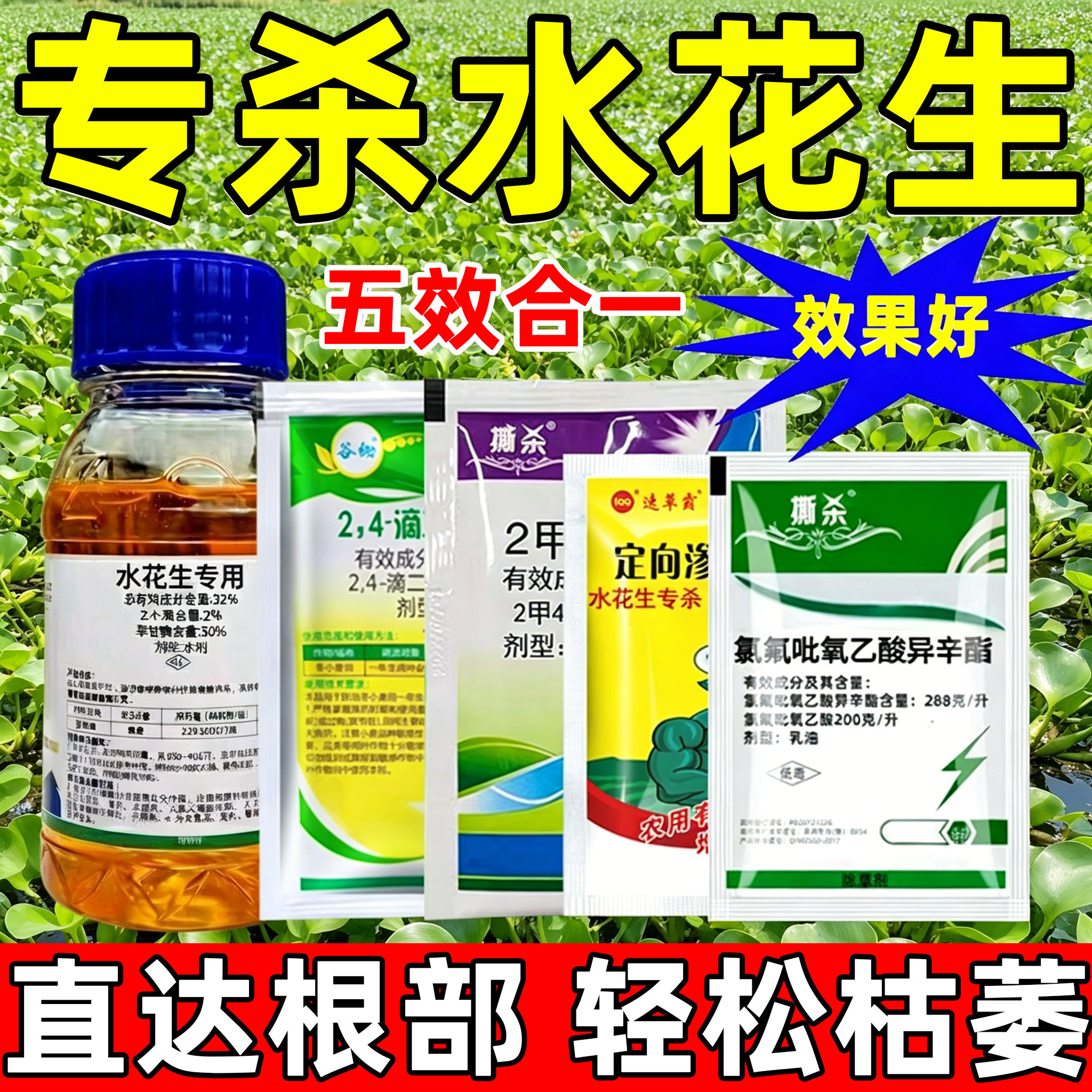 水花生除草剂专用灭草剂水花生克革命草专杀专治水花生烂根星