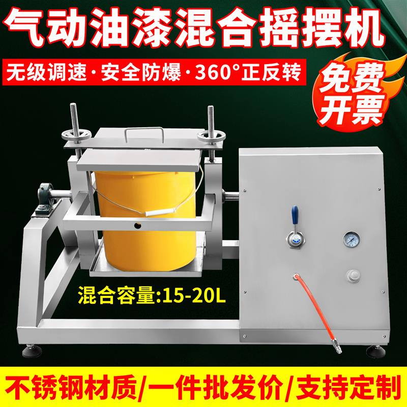 气动摇摆机化工油漆油墨不锈钢震动设备360正反转20L桶混合摇匀