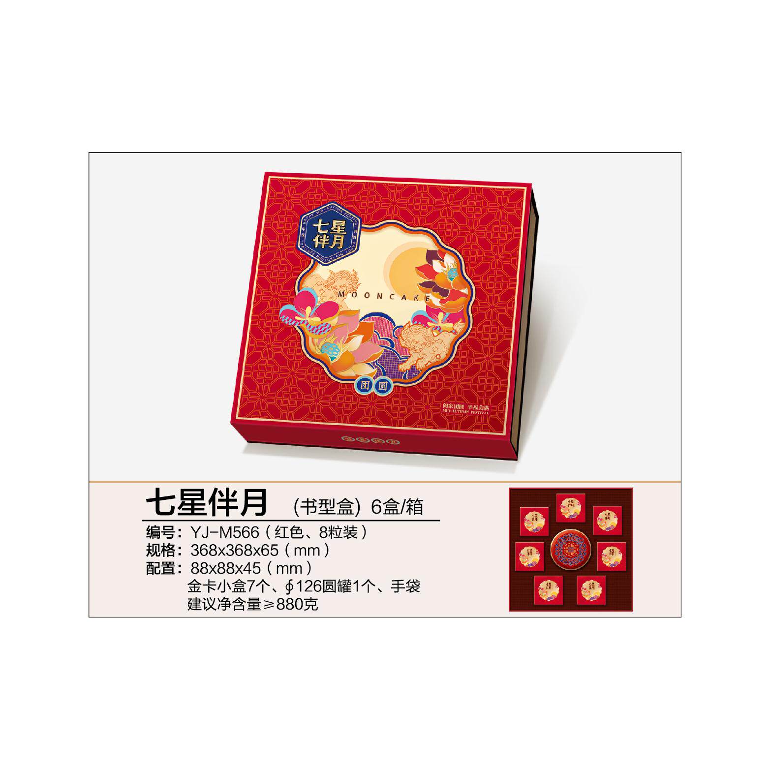 七星伴月8粒装瑞享中秋月饼包装礼盒高档酒店可定制logo