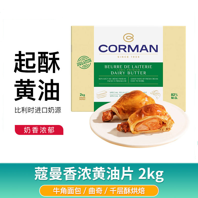 蔻曼歌文黄油片整箱比利时进口寇曼淡味片状82%乳脂牛角包起酥黄