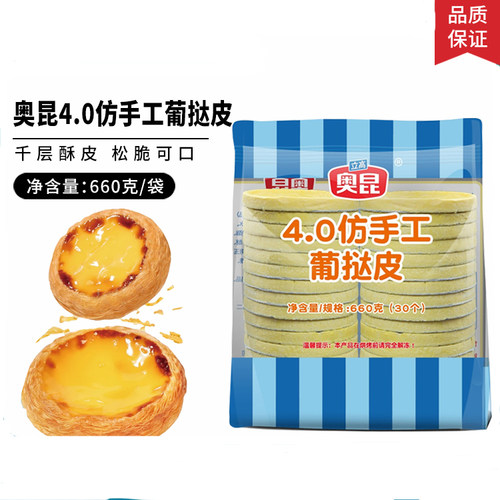 立高奥昆4.0仿手工葡挞皮葡式蛋挞皮带锡底托蛋挞液烘焙原料660g