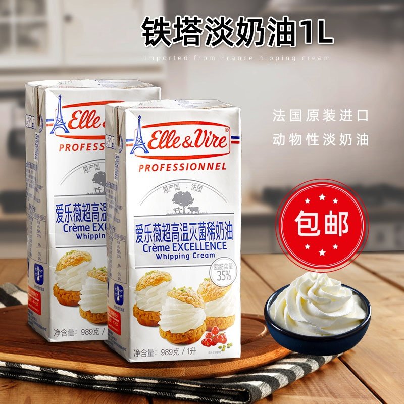 铁塔淡奶油1L法国进口爱乐薇雪梅娘鲜蛋糕动物性稀鲜烘焙蛋糕家用