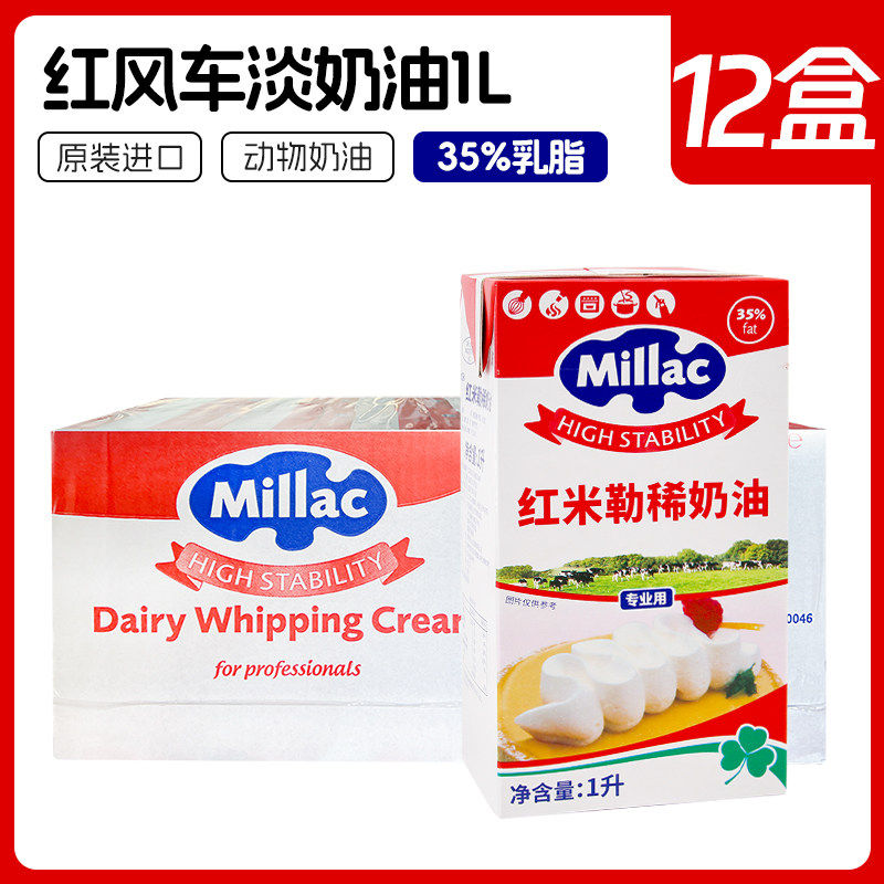 红米勒淡奶油1L*12整箱英国红风车动物性稀奶油裱花慕斯甜品烘焙
