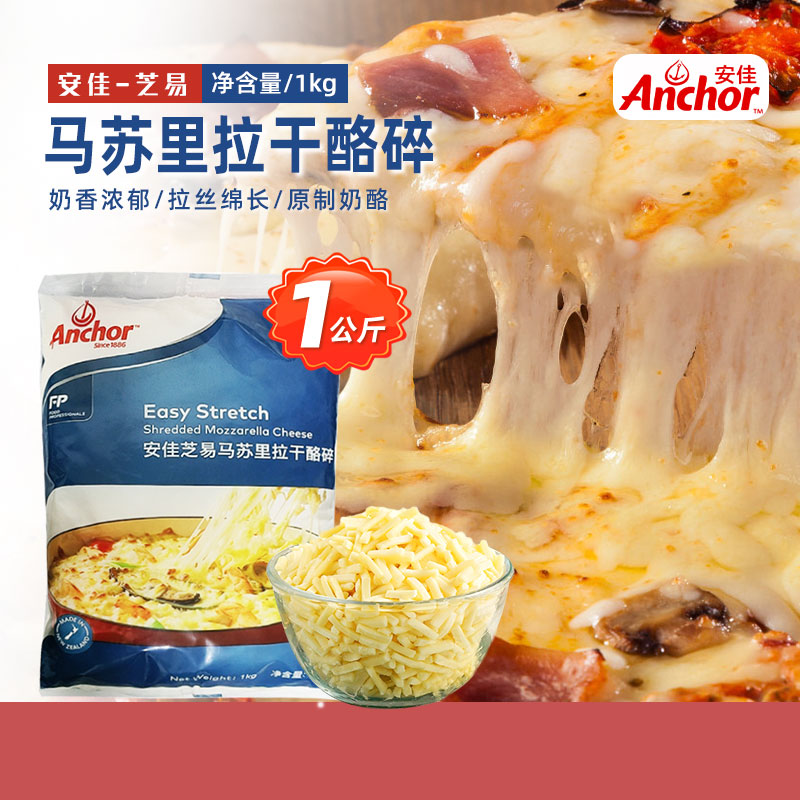 安佳马苏里拉芝士碎1kg新西兰进口奶酪拉丝披萨焗饭原料商用